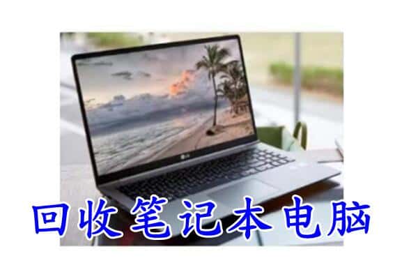 大安区回收电脑