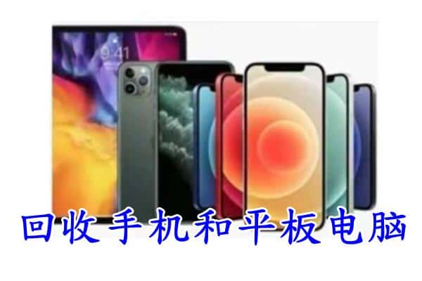 大安区回收手机